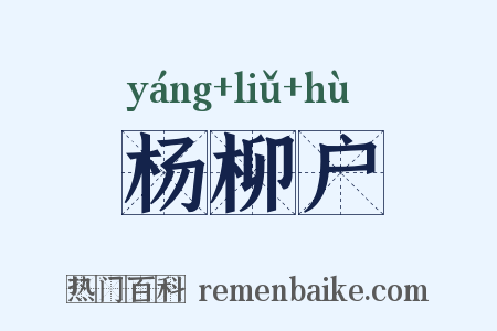 杨柳户是什么意思的图片